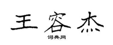 袁強王容傑楷書個性簽名怎么寫