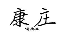 袁強康莊楷書個性簽名怎么寫