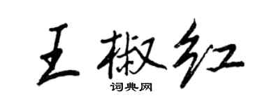 王正良王椒紅行書個性簽名怎么寫