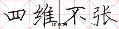 駱恆光四維不張楷書怎么寫