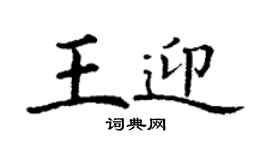 丁謙王迎楷書個性簽名怎么寫