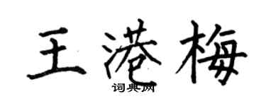 何伯昌王港梅楷書個性簽名怎么寫