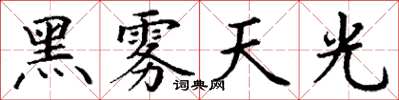 丁謙黑霧天光楷書怎么寫