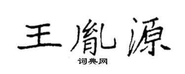 袁強王胤源楷書個性簽名怎么寫