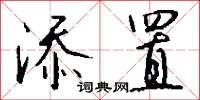 添妝的意思_添妝的解釋_國語詞典