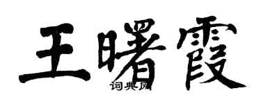 翁闓運王曙霞楷書個性簽名怎么寫