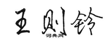 駱恆光王則鈴行書個性簽名怎么寫