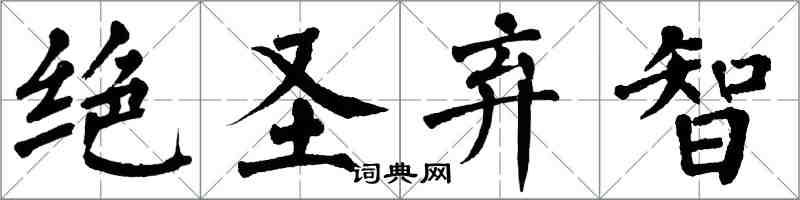 翁闓運絕聖棄智楷書怎么寫