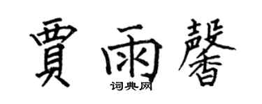 何伯昌賈雨馨楷書個性簽名怎么寫