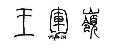 陳墨王軍嶺篆書個性簽名怎么寫