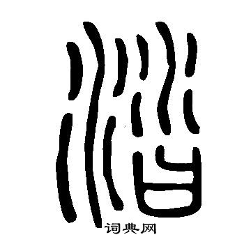 潙草書書法_潙字書法_草書字典