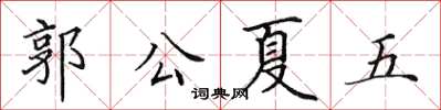 田英章郭公夏五楷書怎么寫