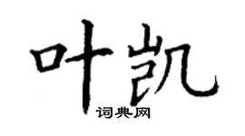 丁謙葉凱楷書個性簽名怎么寫