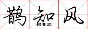 荊霄鵬鵲知風行書怎么寫