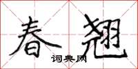 侯登峰春翹楷書怎么寫