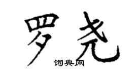 丁謙羅堯楷書個性簽名怎么寫