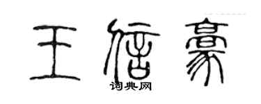 陳聲遠王信豪篆書個性簽名怎么寫