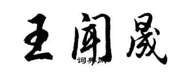 胡問遂王聞晟行書個性簽名怎么寫