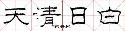 柯春海天清日白隸書怎么寫