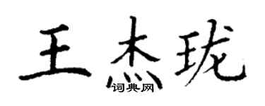 丁謙王傑瓏楷書個性簽名怎么寫