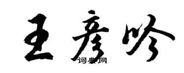 胡問遂王彥吟行書個性簽名怎么寫