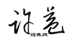 駱恆光許益草書個性簽名怎么寫