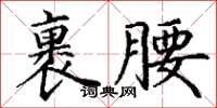 丁謙裹腰楷書怎么寫