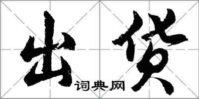 胡問遂出貨行書怎么寫