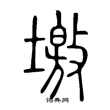 釗篆書書法_釗字書法_篆書字典