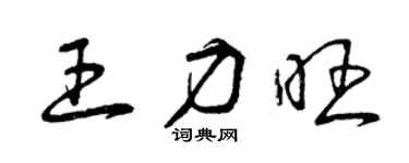 曾慶福王力旺草書個性簽名怎么寫