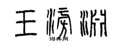 曾慶福王澎淵篆書個性簽名怎么寫