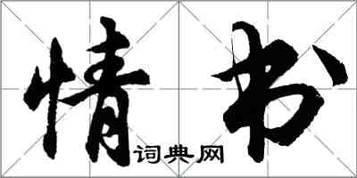 胡問遂情書行書怎么寫