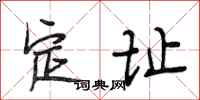段相林定址行書怎么寫