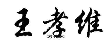 胡問遂王孝維行書個性簽名怎么寫