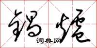 梁錦英鍋爐草書怎么寫