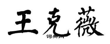 翁闓運王克薇楷書個性簽名怎么寫