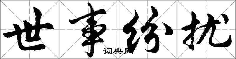 胡問遂世事紛擾行書怎么寫