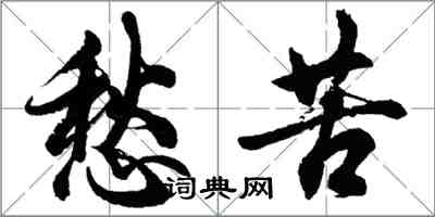 胡問遂愁苦行書怎么寫