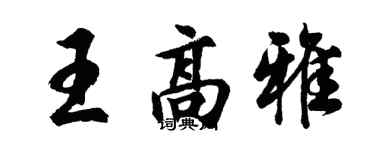 胡問遂王高雅行書個性簽名怎么寫