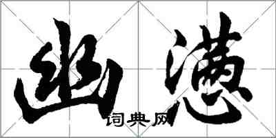 胡問遂幽懣行書怎么寫