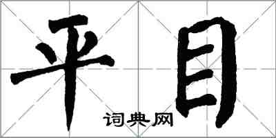 翁闓運平目楷書怎么寫