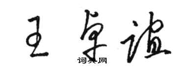 駱恆光王卓誼草書個性簽名怎么寫