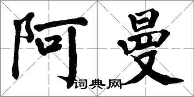 翁闓運阿曼楷書怎么寫