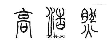 陳墨高浩然篆書個性簽名怎么寫