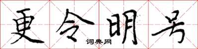 周炳元更令明號楷書怎么寫