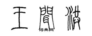 陳墨王聞洪篆書個性簽名怎么寫