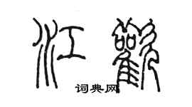 陳墨江歡篆書個性簽名怎么寫