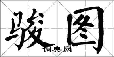 翁闓運駿圖楷書怎么寫