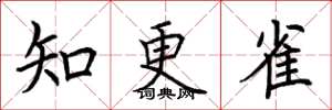 荊霄鵬知更雀楷書怎么寫