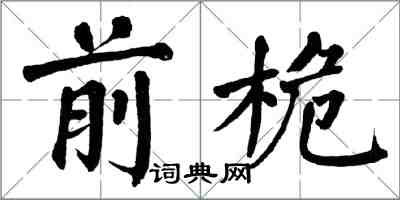 翁闓運前桅楷書怎么寫